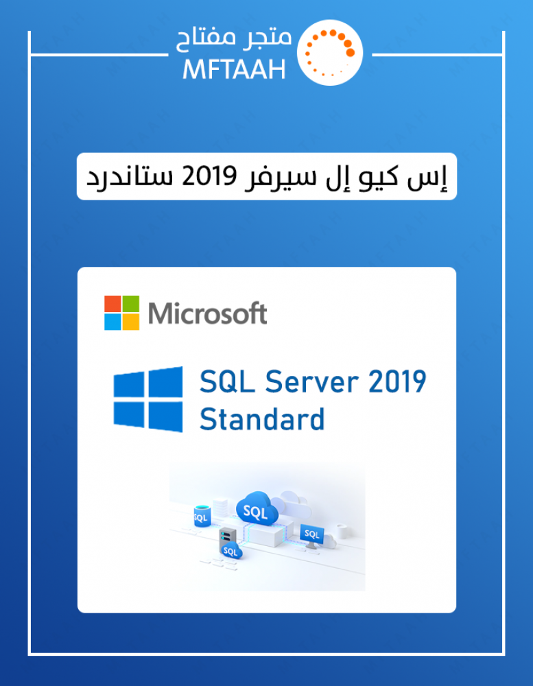 إس كيو إل سيرفر ستاندرد- sql server 2019 standard