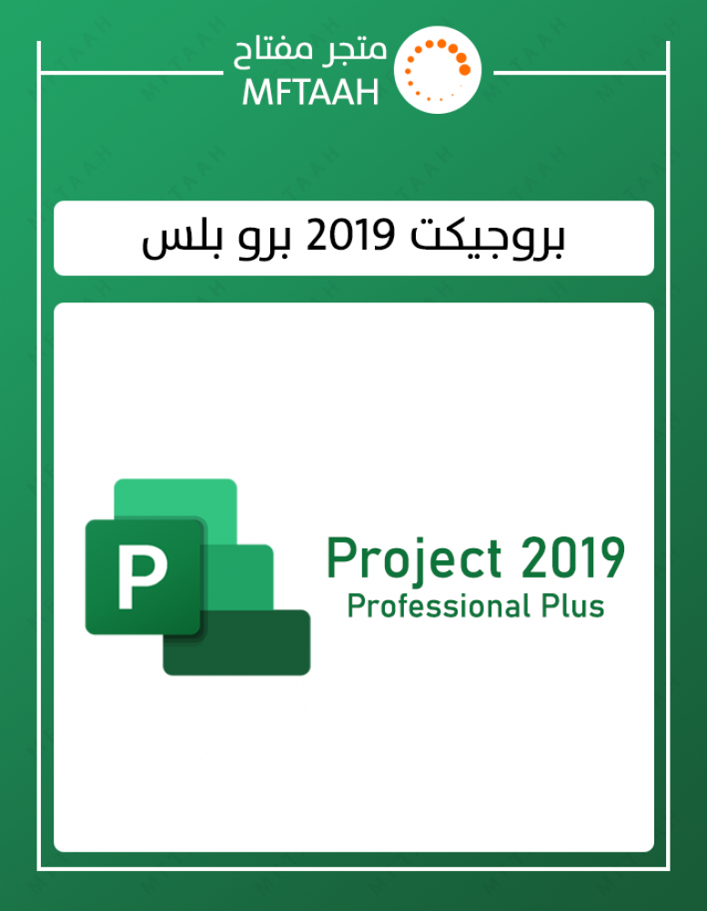 مايكروسوفت بروجكت 2019 برو بلس بدون ربط بايميلك  project 2019 pro plus