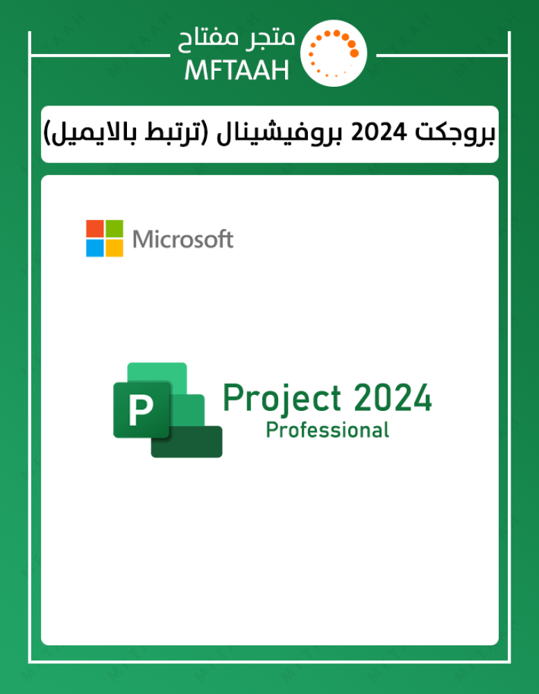 مفتاح بروجكت 2024 بروفيشينال project 2024 professional