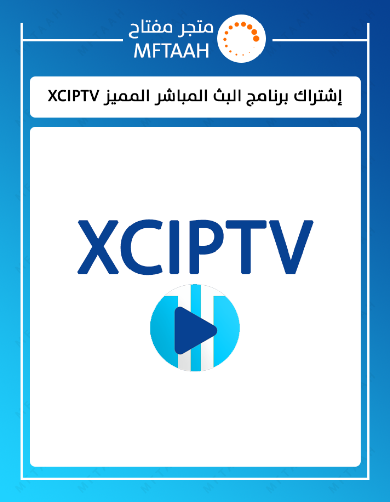 إشتراك برنامج XCIPTV