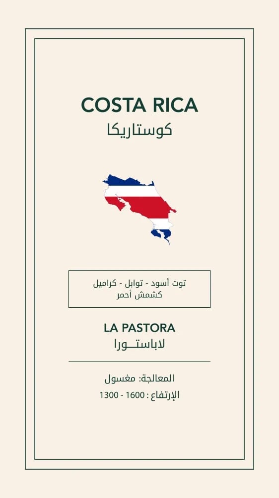 كوستاريكا أوكساچون- لاباستورا / Cost Rica