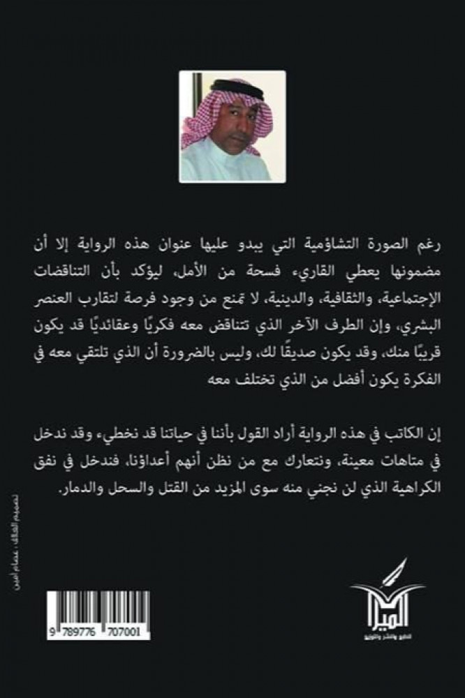خيوط الأمل المفقود - سلمان العيد