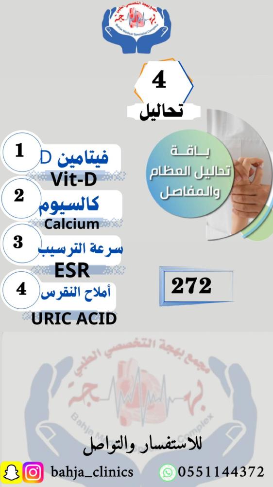 باقة تحاليل ألآم العظام و المفاصل