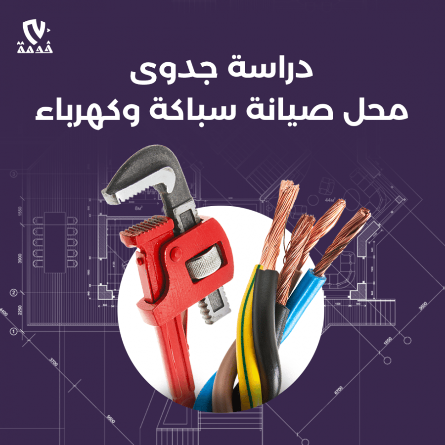 دراسة جدوى محل صيانة سباكة وكهرباء