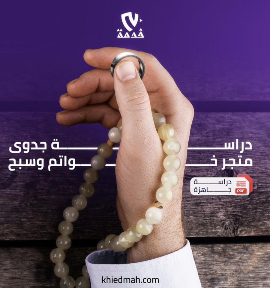 دراسة جدوى متجر سبح وخواتم