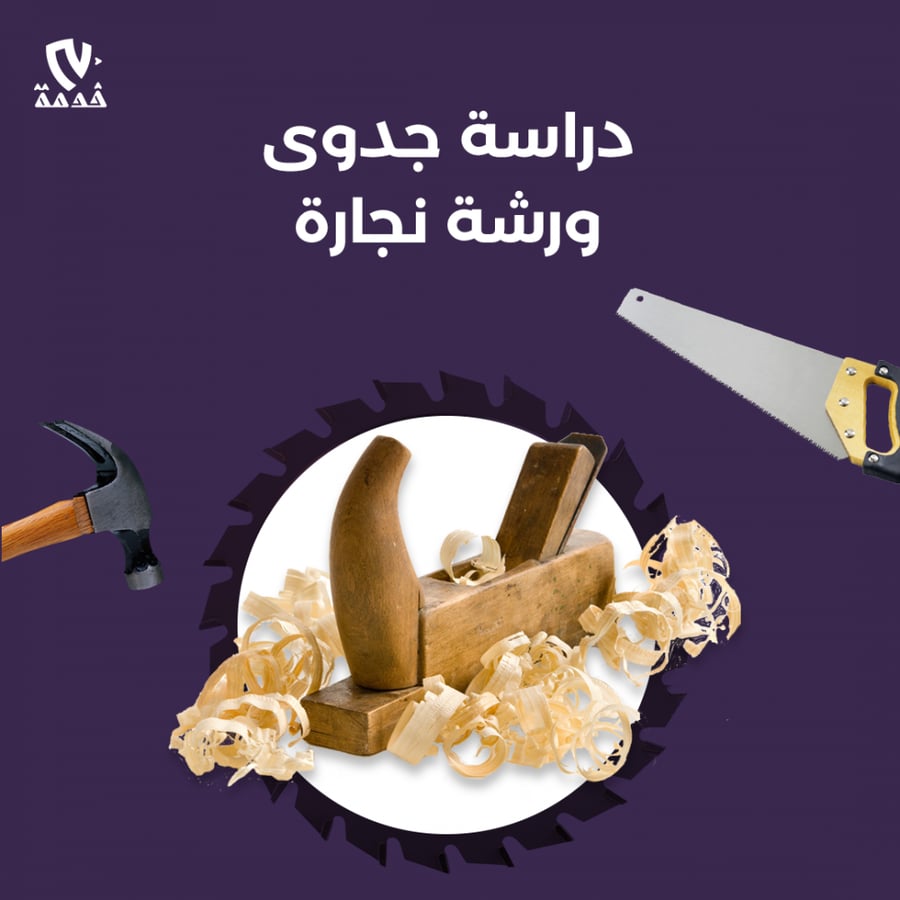 دراسة جدوى ورشة نجارة