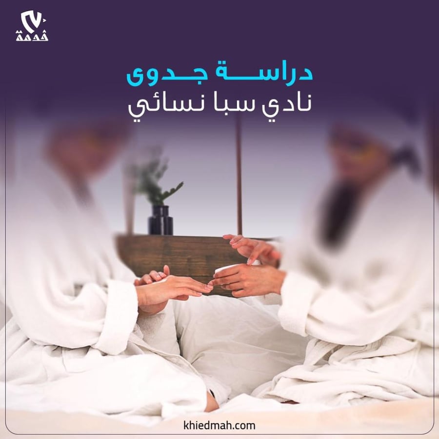 دراسة جدوى صالون سبا نسائي