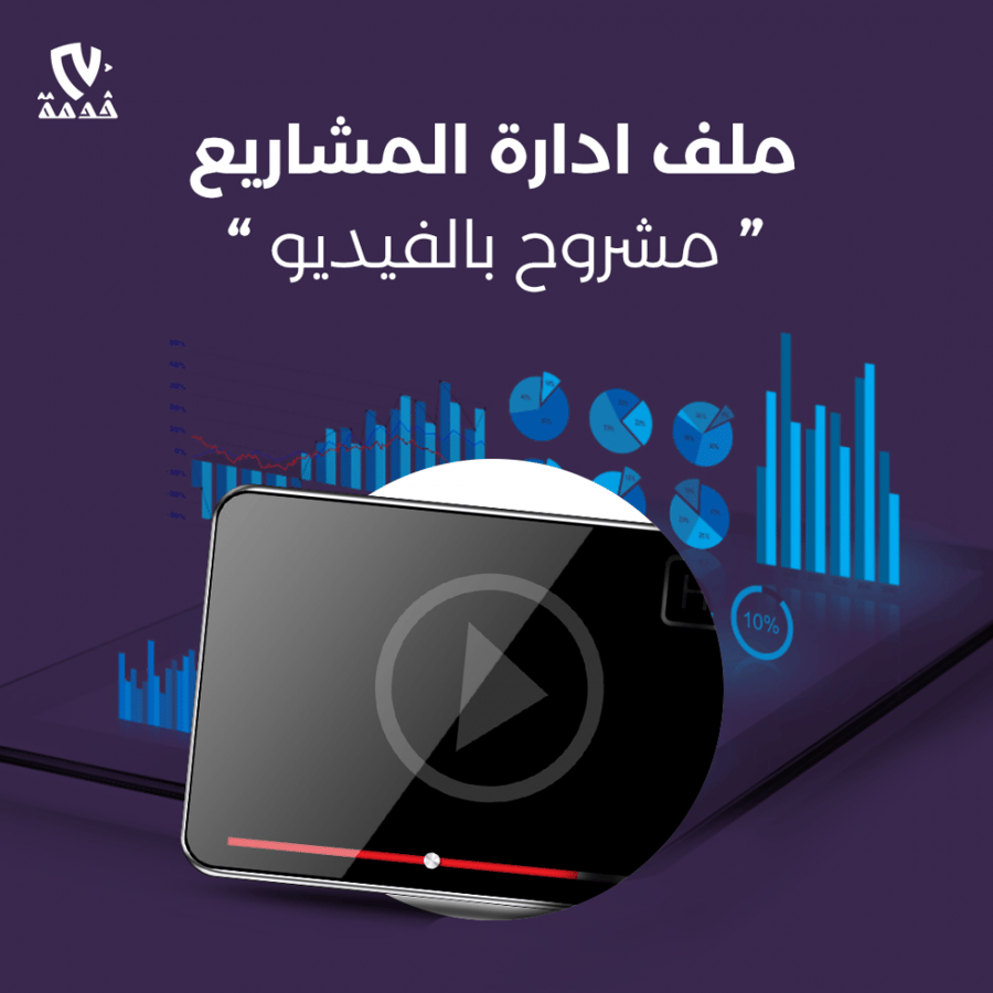 ملف إدارة المشاريع