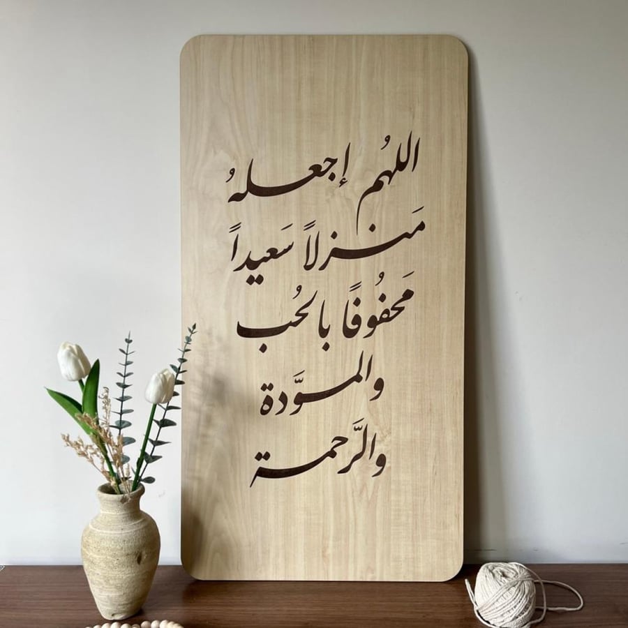 لوحة اللهم اجعله منزلاً - حفر