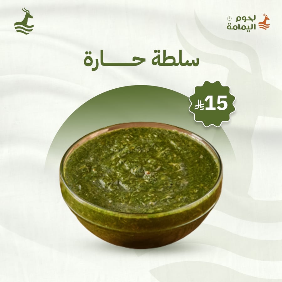 سلطة حارة