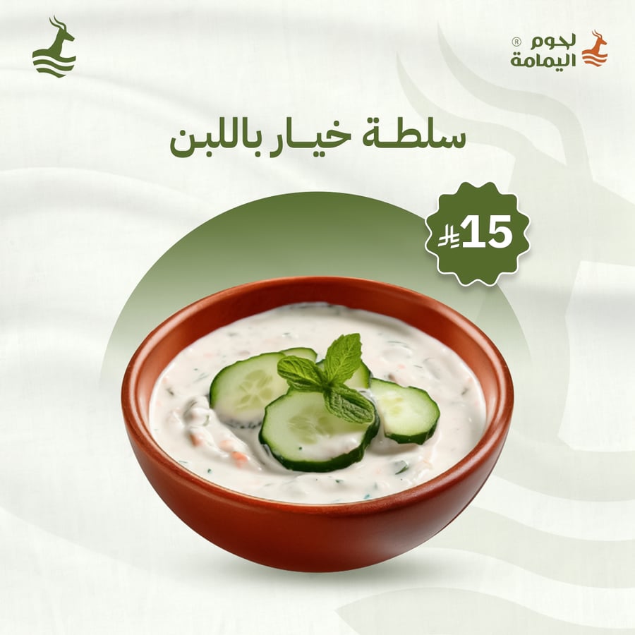 سلطة خيار باللبن