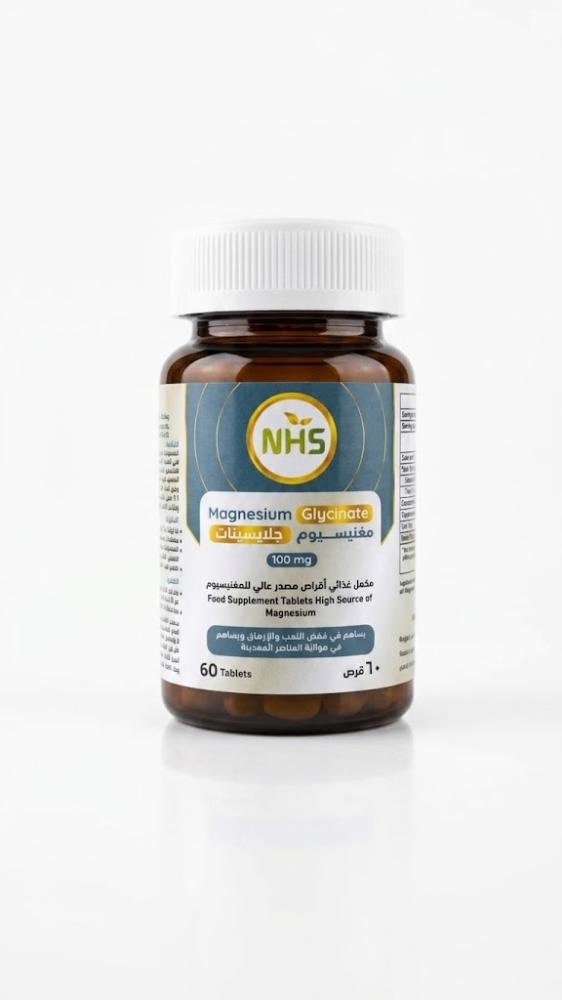 مغنيسيوم جلايسينات (Magnesium Glycinate) - من شركة NHS