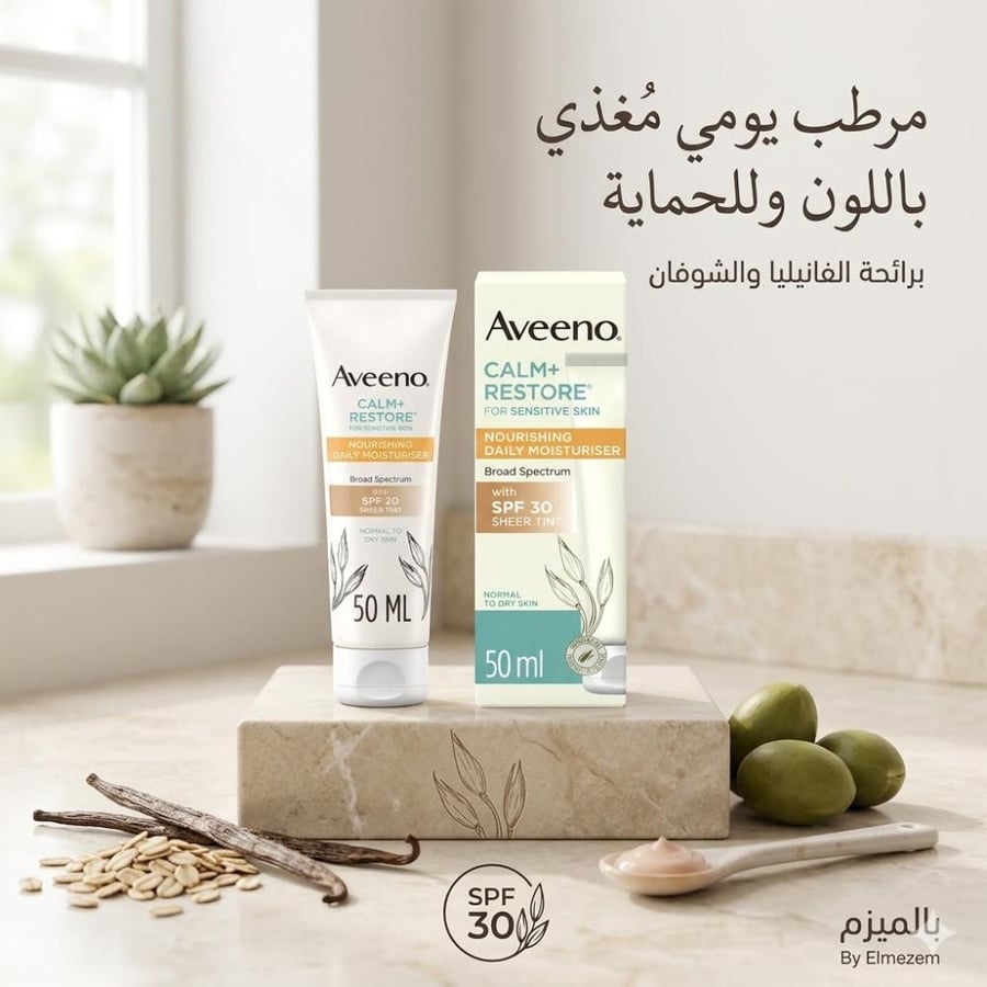 مرطب أفينو اليومي المغذي والملون للبشرة الحساسة (Aveeno Calm + Restore Nourishing Daily Moisturiser - Sheer Tint)50مل