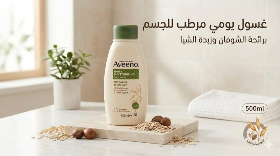 غسول ومستحضر استحمام الجسم المرطب اليومي من أفينو (Aveeno Daily Moisturising Body Wash) 500مل