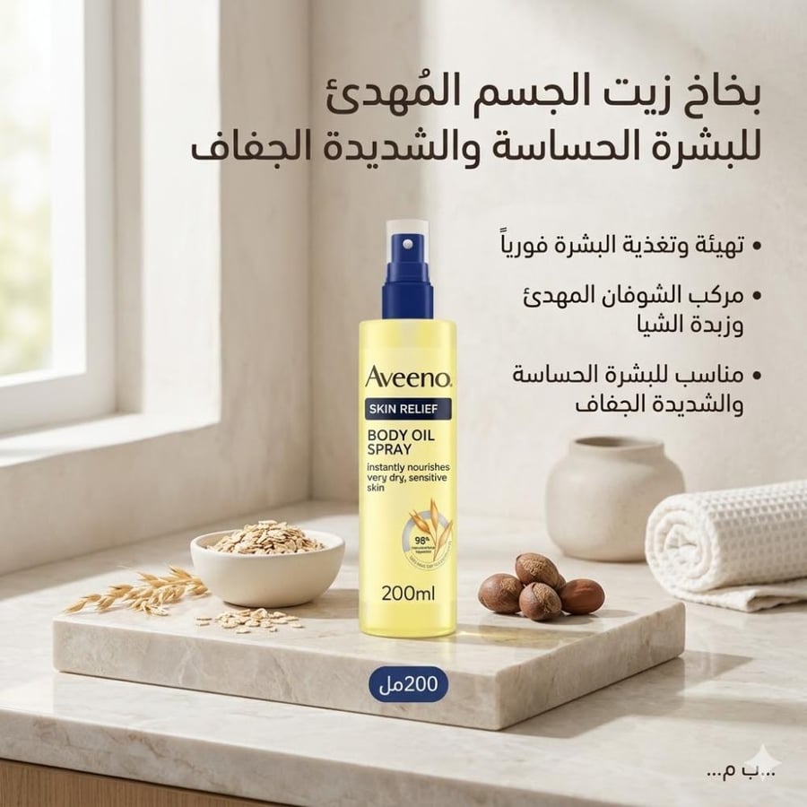 بخاخ زيت الجسم المهدئ سكين ريليف من أفينو (Aveeno Skin Relief Body Oil Spray)200مل