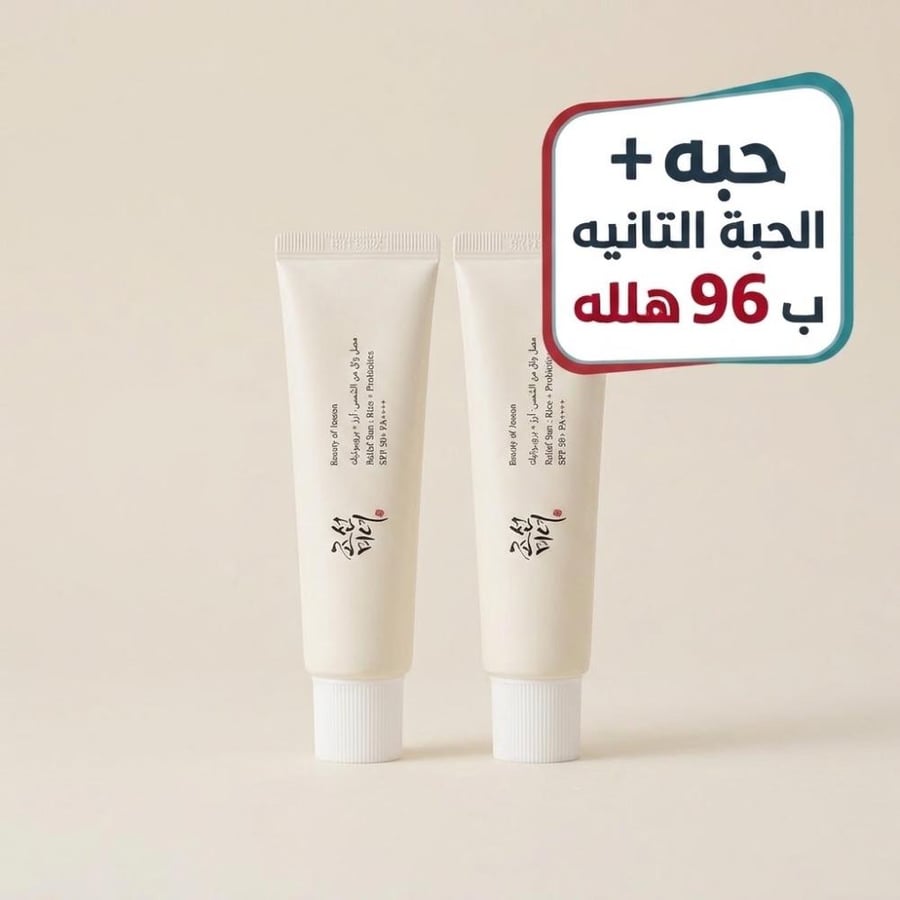 لفترة محدودة حبه +حبه ب0.96 هلله بيوتي اوف جوسون واقي شمس بالأرز و البروبيوتيك 50 مل