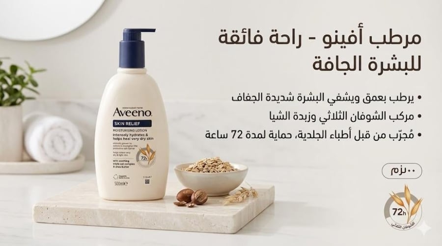 لوشن أفينو لتخفيف جفاف البشرة (Aveeno Skin Relief Moisturising Lotion) 500مل