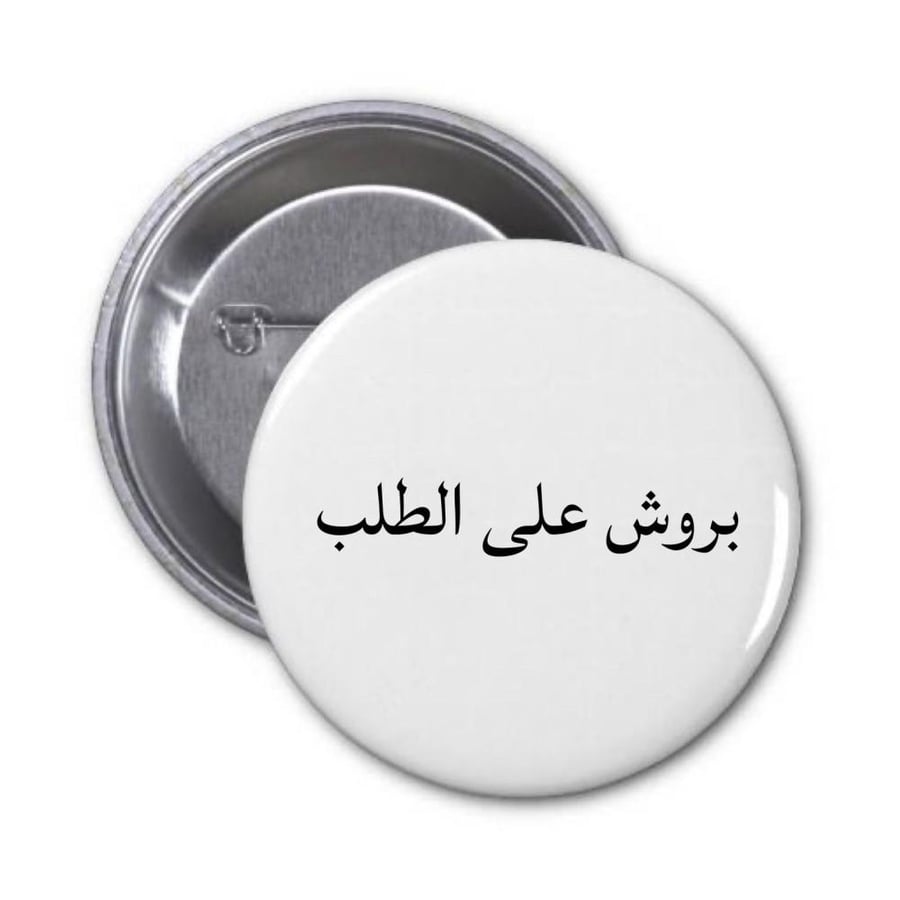 بروش على حسب الطلب