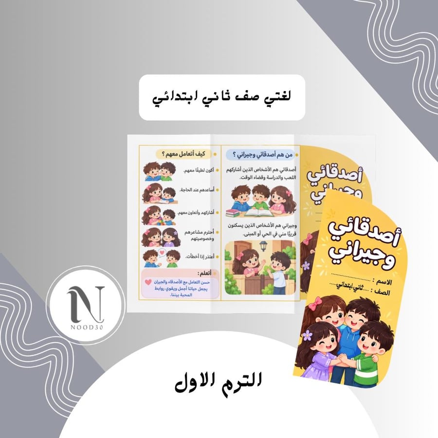 مطوية أصدقائي وجيراني لغتي ثاني ابتدائي الترم الاول