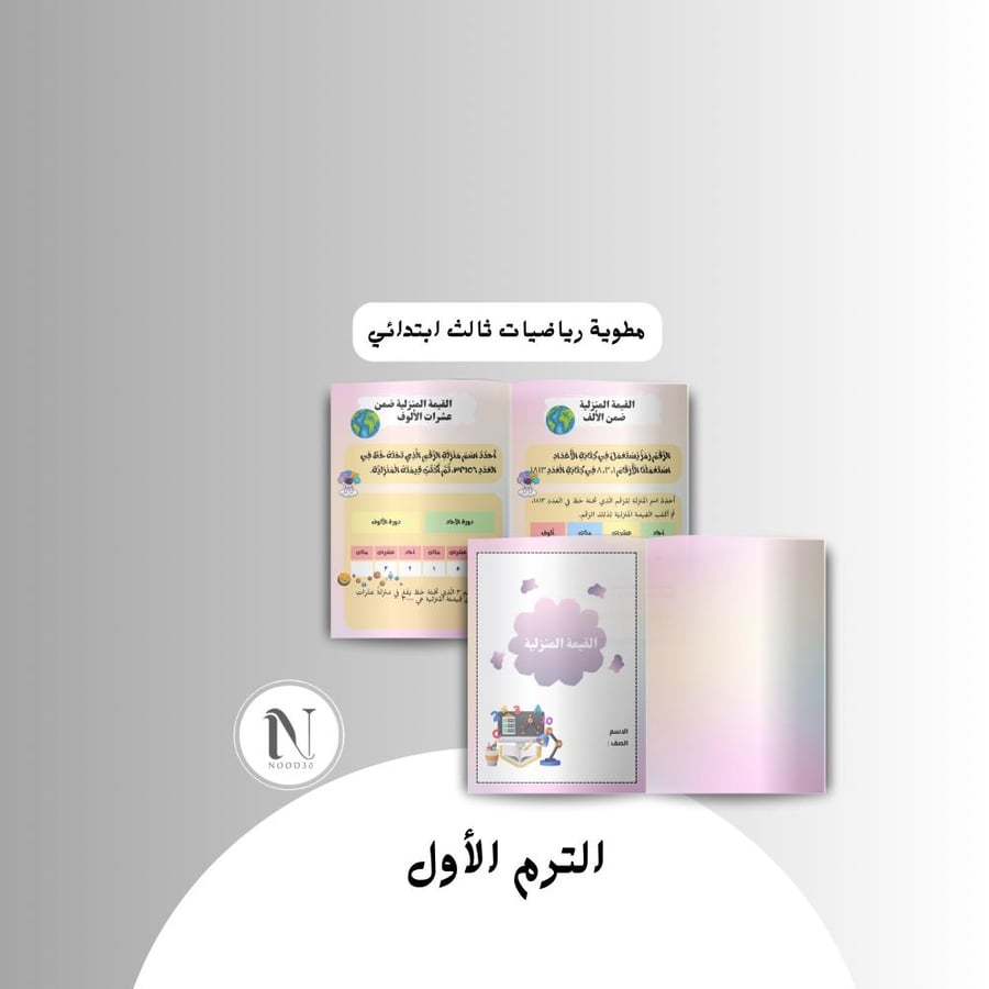 القيمة المنزلية رياضيات ثالث ابتدائي الترم الاول