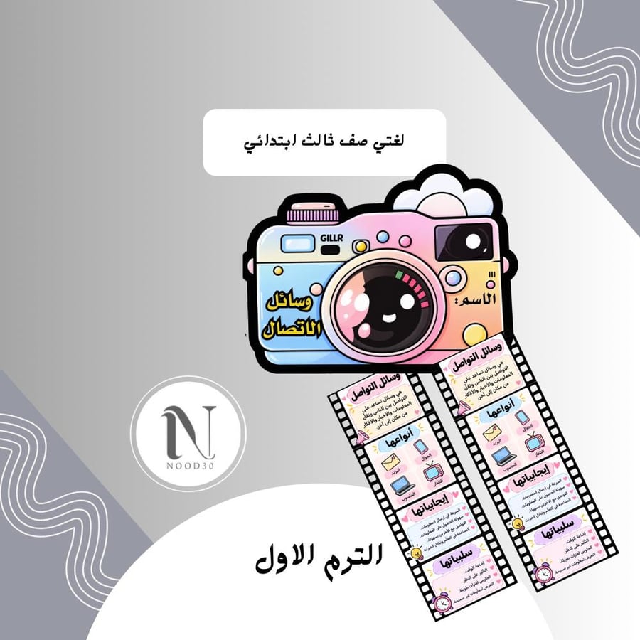 وسائل الاتصال لغتي ثالث ابتدائي