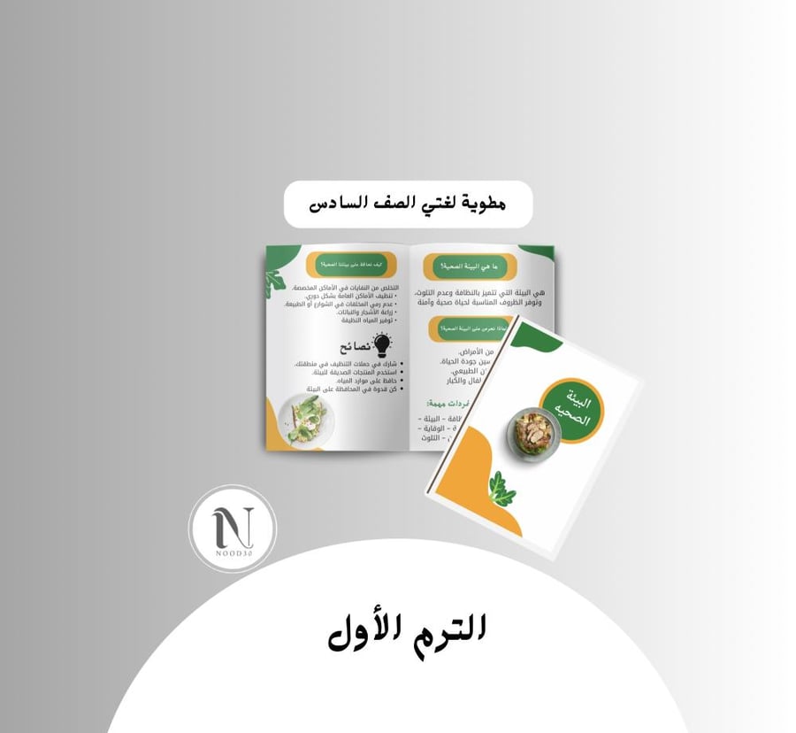 مشروع البيئة الصحية لغتي الصف السادس الترم الأول
