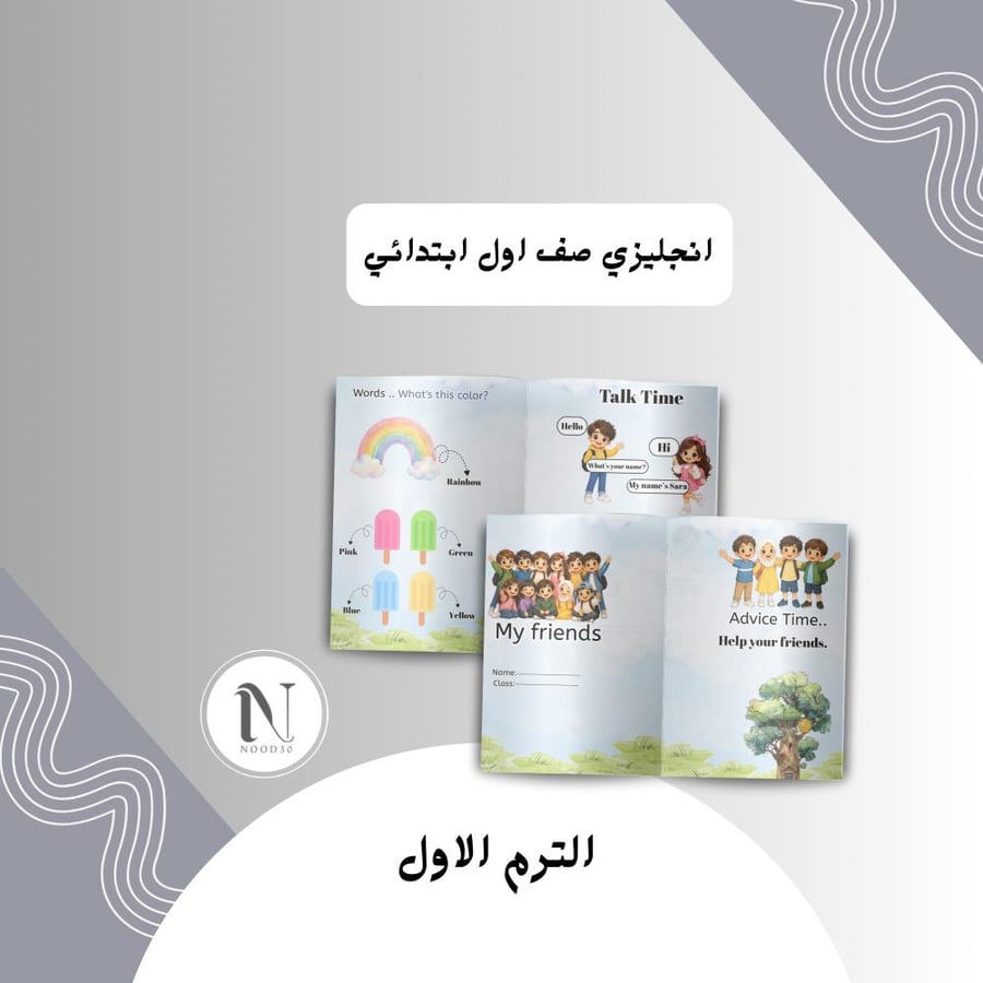 ‎ My friends انجليزي اولى ابتدائي