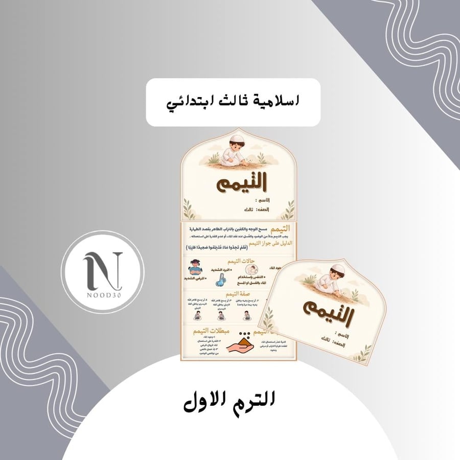 التيمم اسلامية ثالث ابتدائي