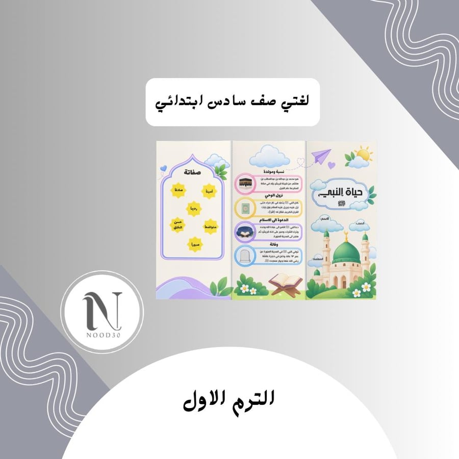 مطوية حياة النبي لغتي سادس الوان بنات