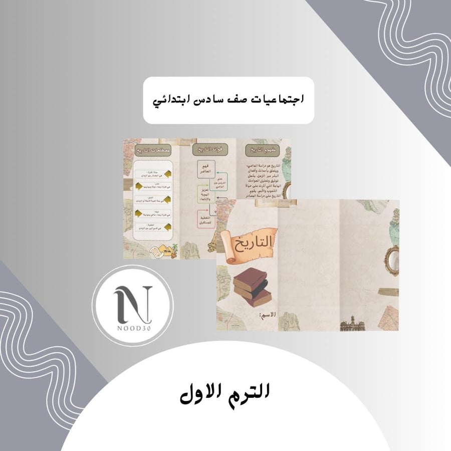التاريخ اجتماعيات سادس