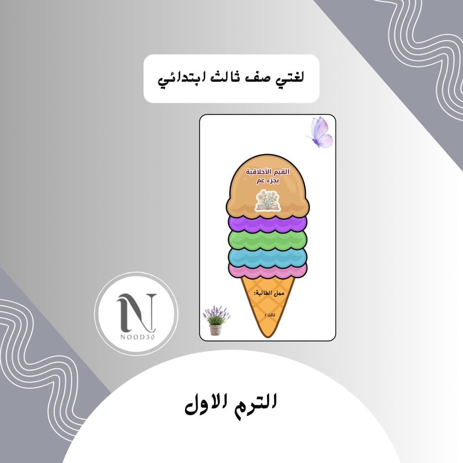 القيم الأخلاقية لغتي ثالث ابتدائي