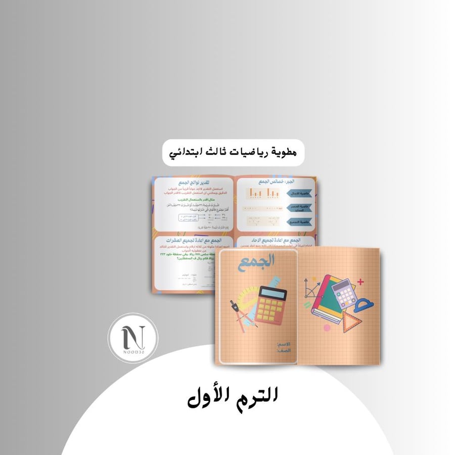 الجمع رياضيات ثالث ابتدائي الترم الاول