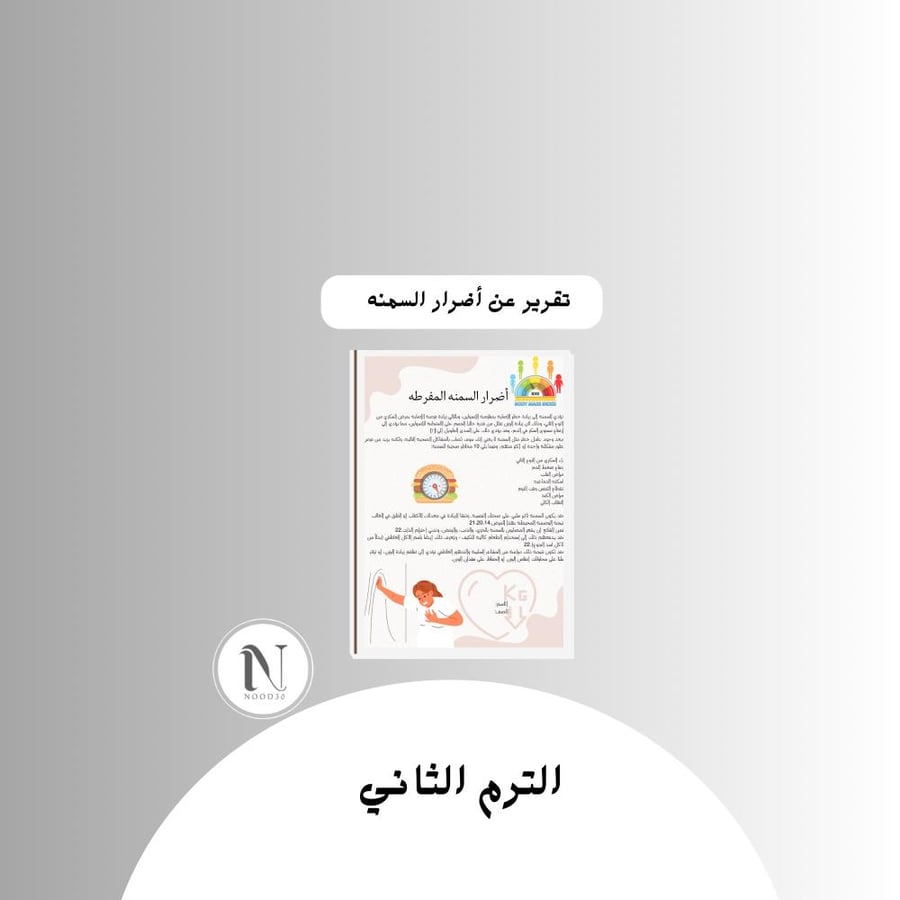 تقرير عن أضرار السمنه المفرطه