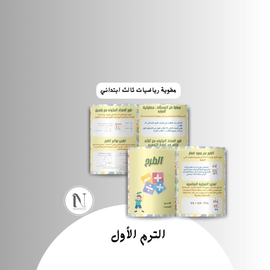 الطرح رياضيات ثالث ابتدائي الترم الاول