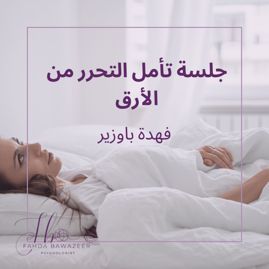 جلسة تأمل التحرر من الأرق