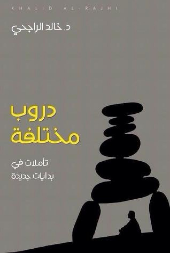 دروب مختلفة