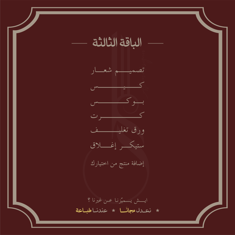 البـاقة الثالثة