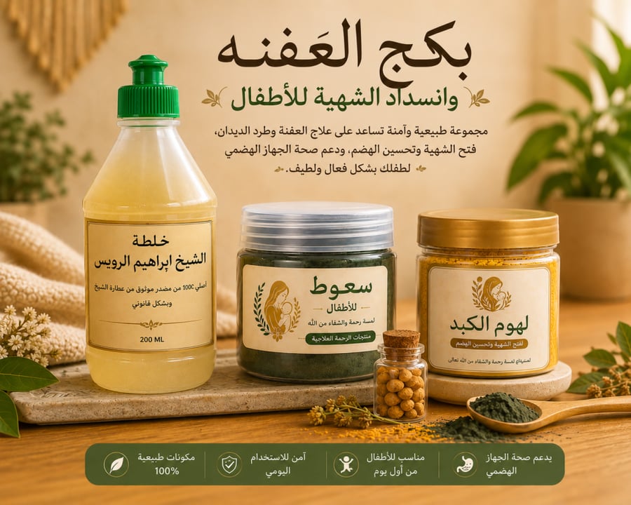 بكج العفنه وانسداد الشهيه والنحافه عند الاطفال