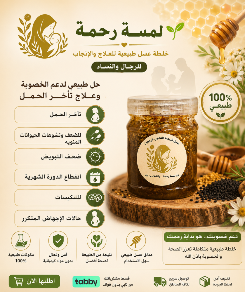 عسل الرحمة للخصوبة للزوجين