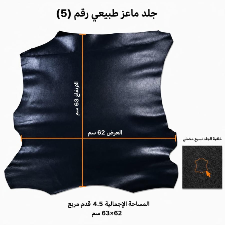 جلد ماعز طبيعي 4.5 قدم كحلي 63*62 سم رقم #5