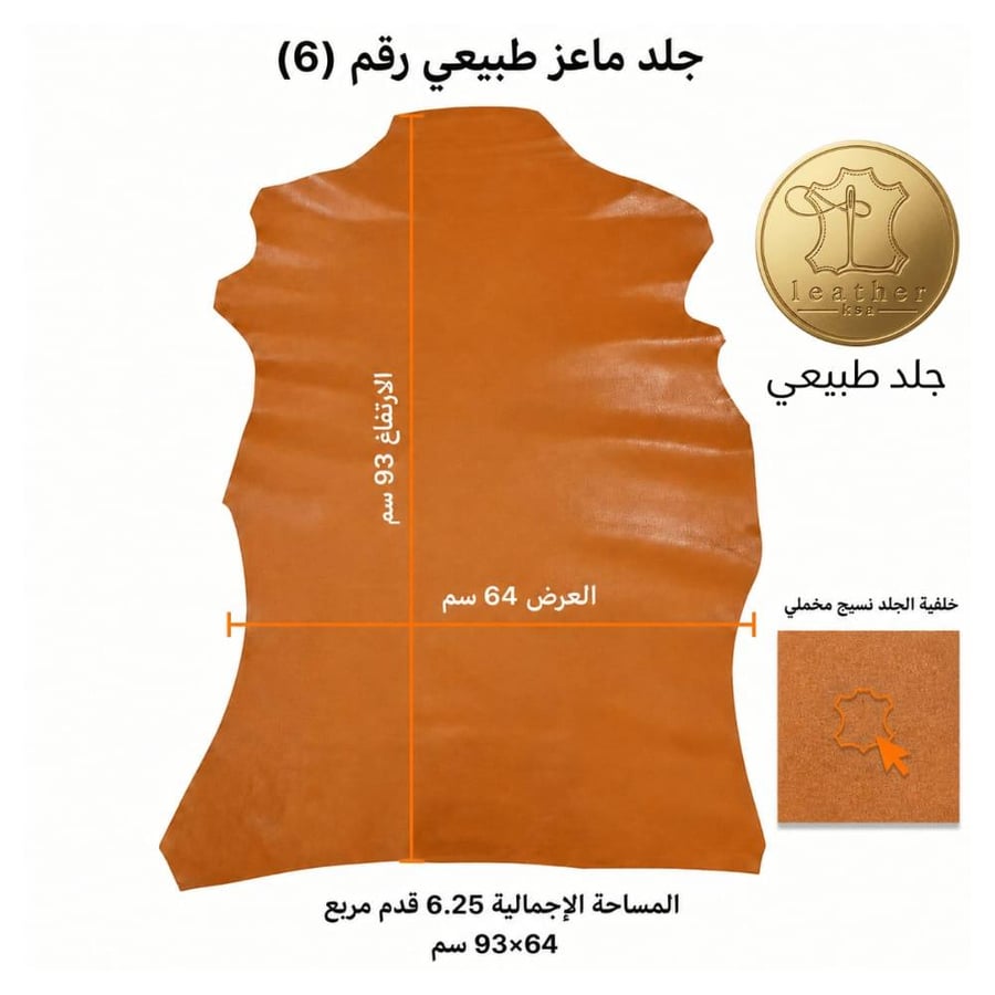 جلد ماعز طبيعي 6.25 قدم جملي 93*64 سم رقم #6