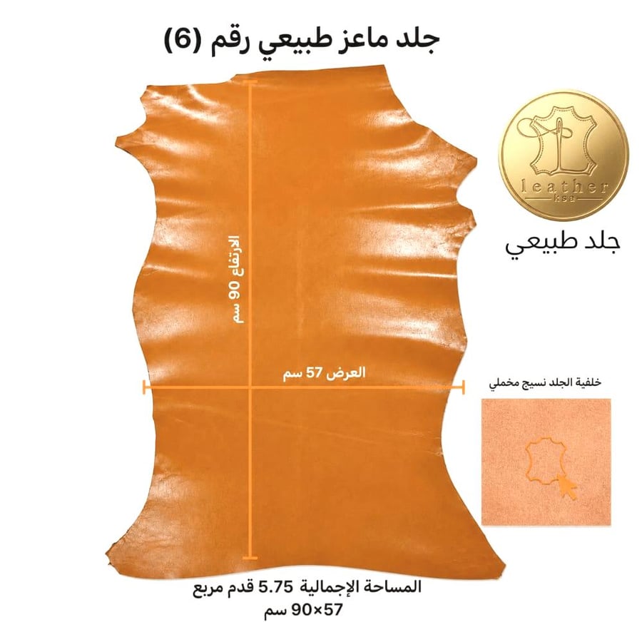 جلد ماعز طبيعي 5.75 قدم جملي 90*57 سم رقم #6