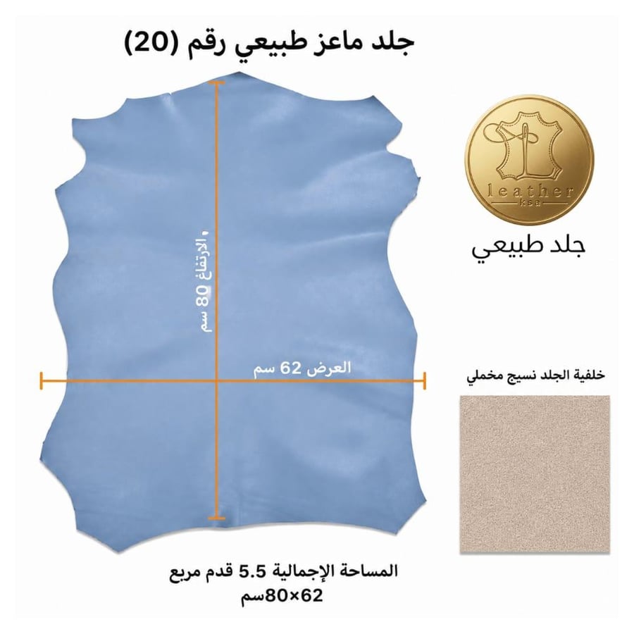 جلد ماعز طبيعي 5.5 قدم سماوي 80*62 سم رقم #20