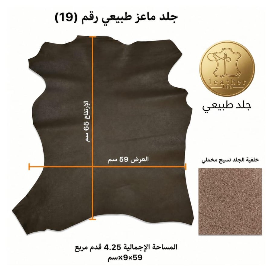 جلد ماعز طبيعي 4.25 قدم بني غامق 65*59 سم رقم #19