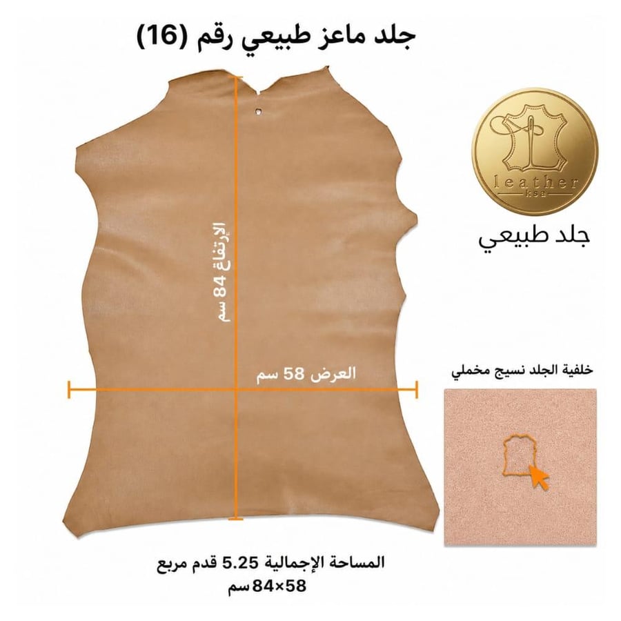 جلد ماعز طبيعي 5.25 قدم بني 84*58 سم رقم #16