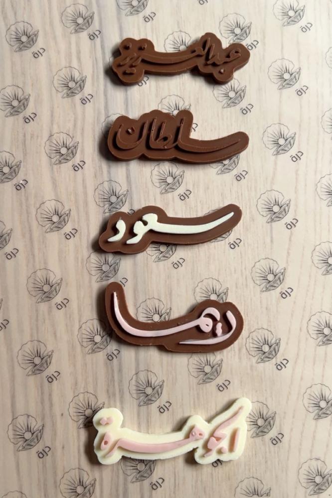 30 شوكولاتة بالأسم 3D
