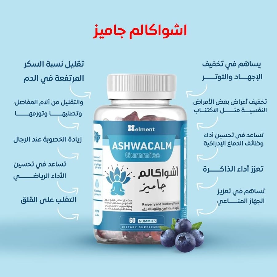 مكمل غذائي اشواكالم جاميز بنكهة التوت البري والتوت الأزرق من إيلمنت - 60 قطعة
