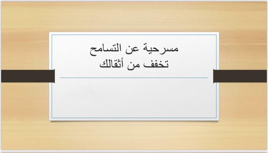 مسرحية التسامح ( تخفف من أثقالك)