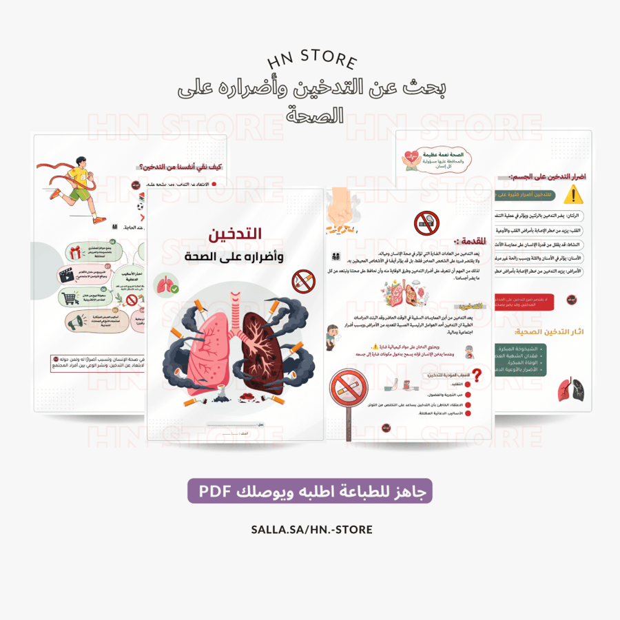 بحث عن التدخين وأضراره على الصحة PDF