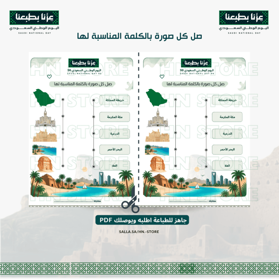 صل كل صورة بالكلمة المناسبة لها لليوم الوطني PDF